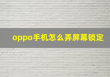 oppo手机怎么弄屏幕锁定