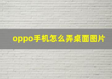 oppo手机怎么弄桌面图片