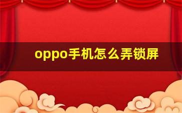 oppo手机怎么弄锁屏