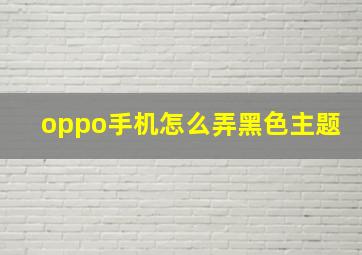 oppo手机怎么弄黑色主题