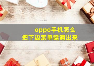 oppo手机怎么把下边菜单键调出来