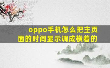 oppo手机怎么把主页面的时间显示调成横着的