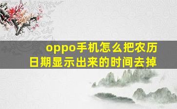 oppo手机怎么把农历日期显示出来的时间去掉