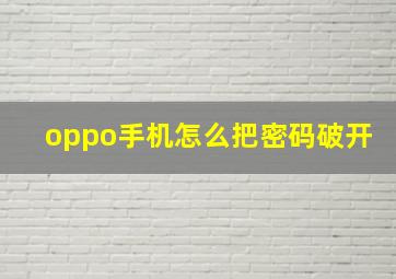 oppo手机怎么把密码破开