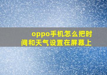 oppo手机怎么把时间和天气设置在屏幕上