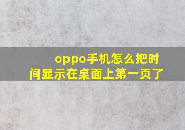 oppo手机怎么把时间显示在桌面上第一页了