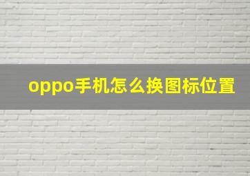 oppo手机怎么换图标位置