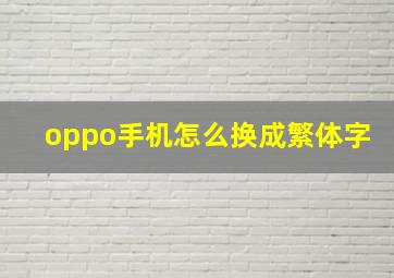 oppo手机怎么换成繁体字