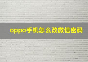 oppo手机怎么改微信密码