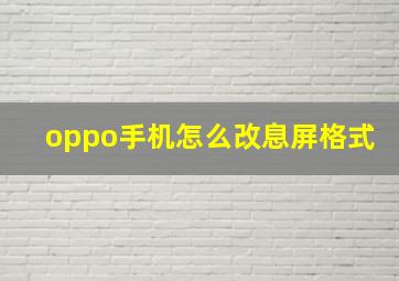 oppo手机怎么改息屏格式