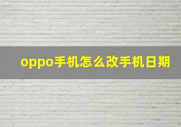 oppo手机怎么改手机日期