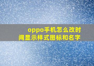 oppo手机怎么改时间显示样式图标和名字