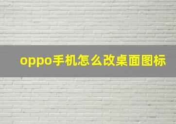 oppo手机怎么改桌面图标