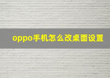 oppo手机怎么改桌面设置