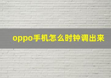 oppo手机怎么时钟调出来