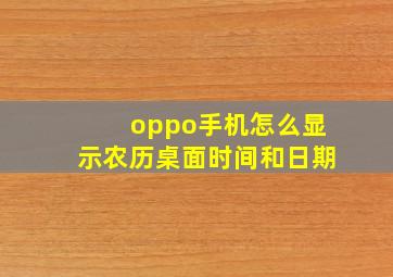 oppo手机怎么显示农历桌面时间和日期