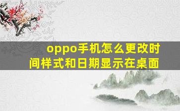 oppo手机怎么更改时间样式和日期显示在桌面