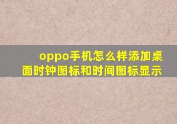 oppo手机怎么样添加桌面时钟图标和时间图标显示