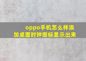 oppo手机怎么样添加桌面时钟图标显示出来