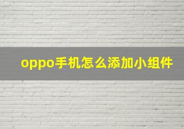 oppo手机怎么添加小组件