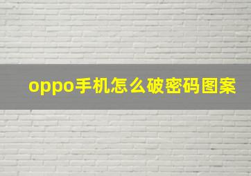 oppo手机怎么破密码图案