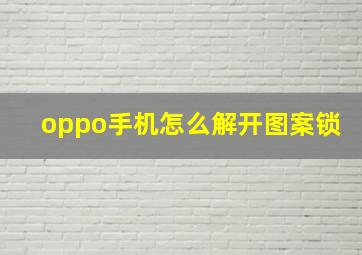 oppo手机怎么解开图案锁