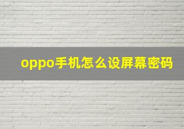 oppo手机怎么设屏幕密码