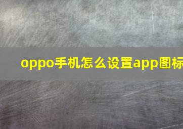 oppo手机怎么设置app图标