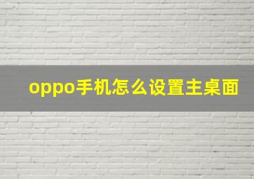 oppo手机怎么设置主桌面