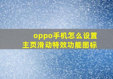 oppo手机怎么设置主页滑动特效功能图标