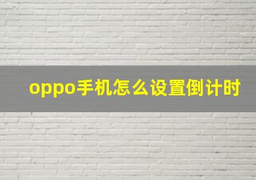 oppo手机怎么设置倒计时