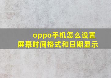 oppo手机怎么设置屏幕时间格式和日期显示