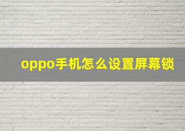 oppo手机怎么设置屏幕锁