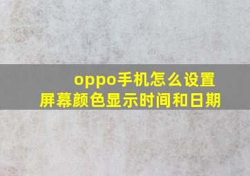 oppo手机怎么设置屏幕颜色显示时间和日期