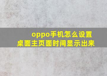 oppo手机怎么设置桌面主页面时间显示出来