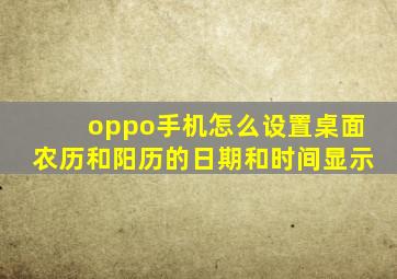 oppo手机怎么设置桌面农历和阳历的日期和时间显示