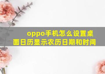 oppo手机怎么设置桌面日历显示农历日期和时间