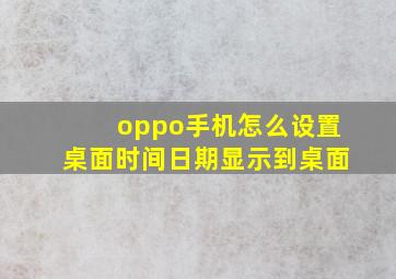 oppo手机怎么设置桌面时间日期显示到桌面