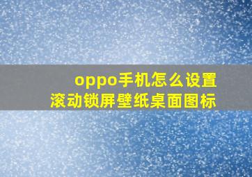 oppo手机怎么设置滚动锁屏壁纸桌面图标