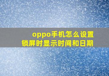 oppo手机怎么设置锁屏时显示时间和日期