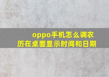 oppo手机怎么调农历在桌面显示时间和日期