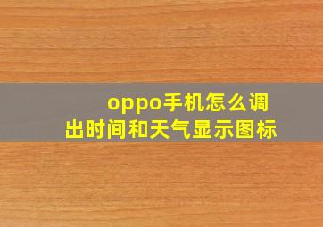 oppo手机怎么调出时间和天气显示图标