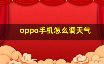 oppo手机怎么调天气