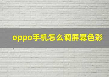 oppo手机怎么调屏幕色彩