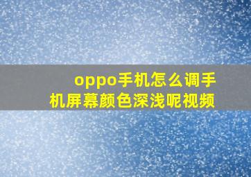 oppo手机怎么调手机屏幕颜色深浅呢视频