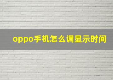 oppo手机怎么调显示时间