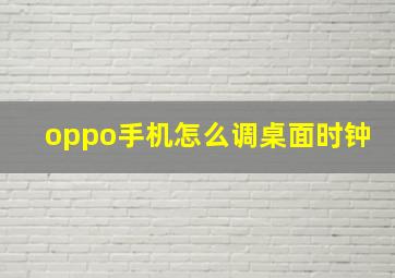 oppo手机怎么调桌面时钟