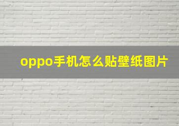 oppo手机怎么贴壁纸图片