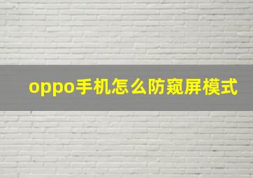 oppo手机怎么防窥屏模式