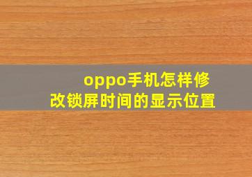 oppo手机怎样修改锁屏时间的显示位置